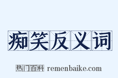 痴笑反义词是什么意思的图片